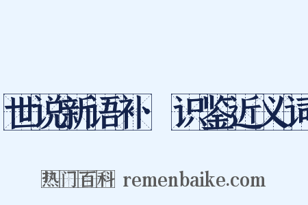 世说新语补·识鉴近义词是什么意思的图片